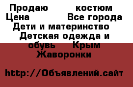 Продаю LASSIE костюм › Цена ­ 2 000 - Все города Дети и материнство » Детская одежда и обувь   . Крым,Жаворонки